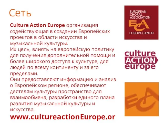 Culture Action Europe организация содействующая в создании Европейских проектов в области