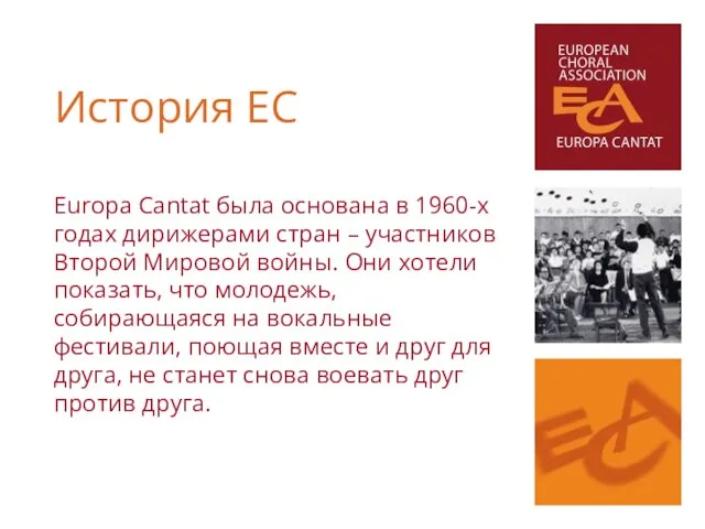 Europa Cantat была основана в 1960-х годах дирижерами стран – участников