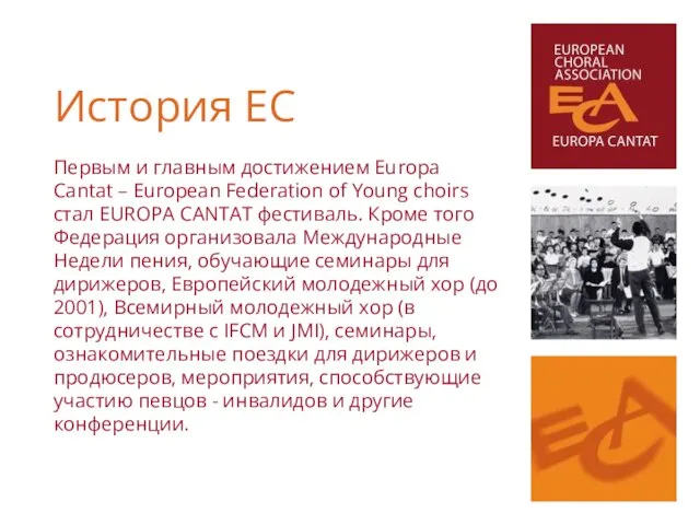 Первым и главным достижением Europa Cantat – European Federation of Young