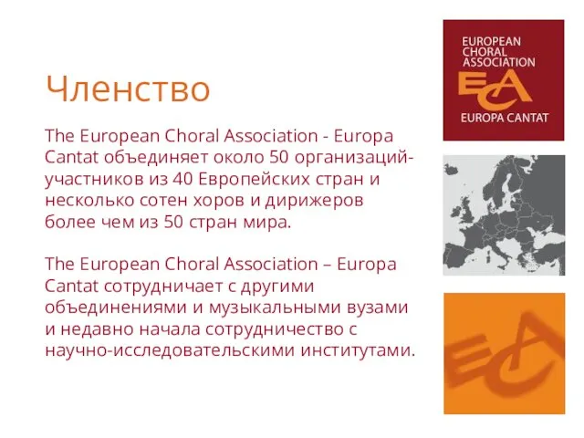 The European Choral Association - Europa Cantat объединяет около 50 организаций-участников