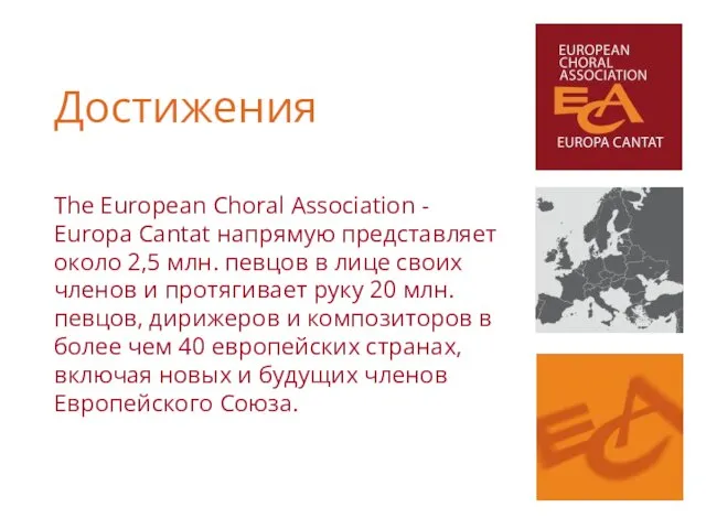 The European Choral Association - Europa Cantat напрямую представляет около 2,5