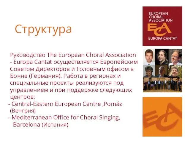 Структура Руководство The European Choral Association - Europa Cantat осуществляется Европейским