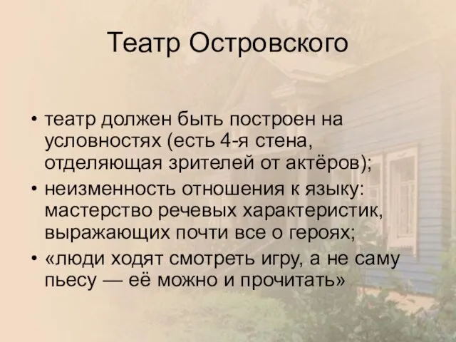 Театр Островского театр должен быть построен на условностях (есть 4-я стена,