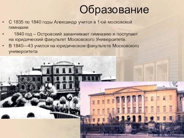 Образование С 1835 по 1840 годы Александр учится в 1-ой московской