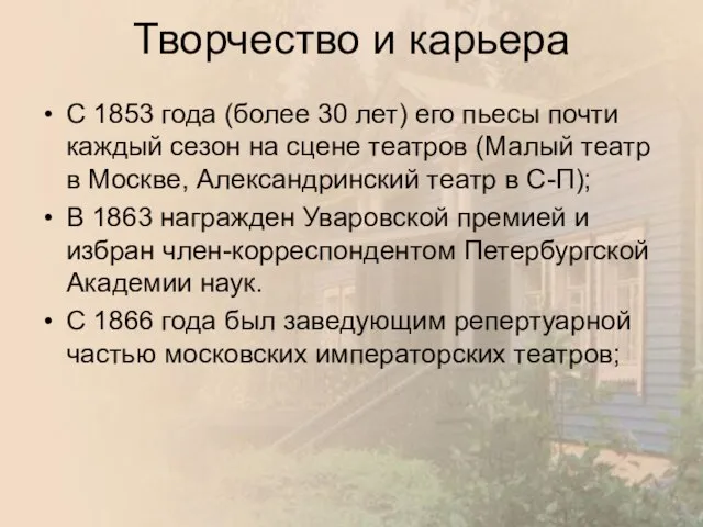 Творчество и карьера С 1853 года (более 30 лет) его пьесы