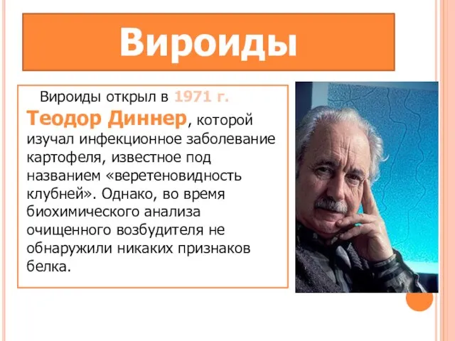 Вироиды Вироиды открыл в 1971 г. Теодор Диннер, которой изучал инфекционное