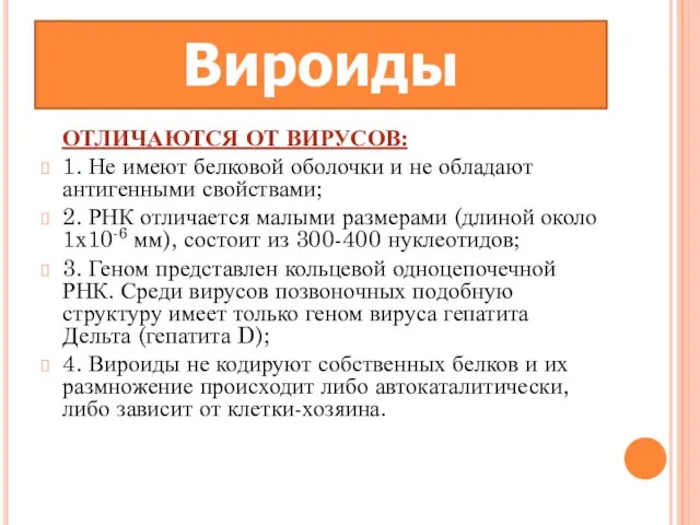 Вироиды ОТЛИЧАЮТСЯ ОТ ВИРУСОВ: 1. Не имеют белковой оболочки и не