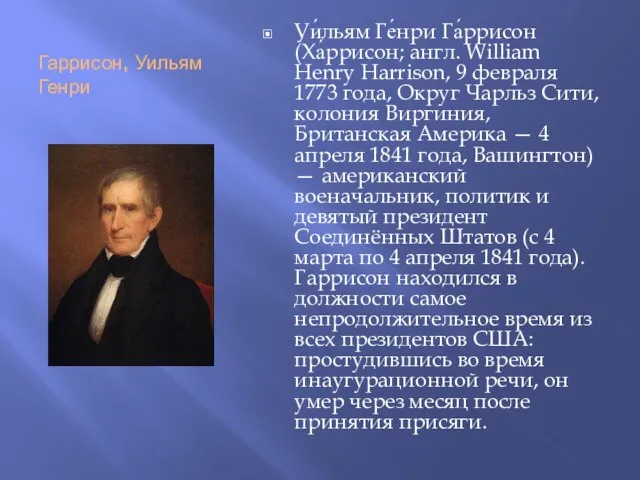 Гаррисон, Уильям Генри Уи́льям Ге́нри Га́ррисон (Ха́ррисон; англ. William Henry Harrison,