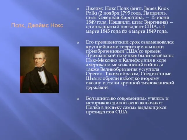 Полк, Джеймс Нокс Джеймс Нокс Полк (англ. James Knox Polk) (2