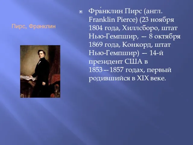 Пирс, Франклин Фра́нклин Пирс (англ. Franklin Pierce) (23 ноября 1804 года,