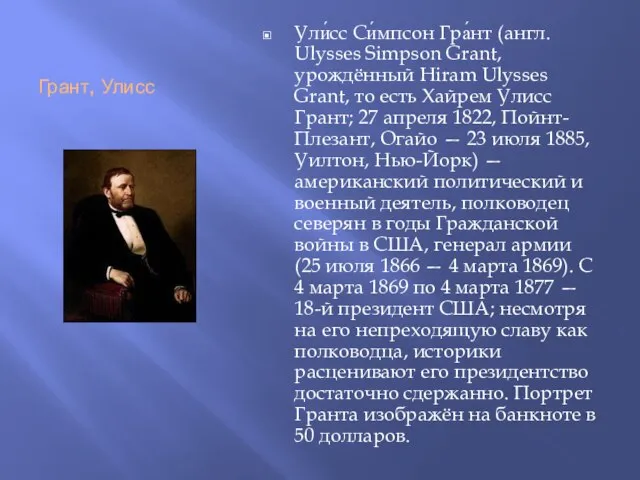 Грант, Улисс Ули́сс Си́мпсон Гра́нт (англ. Ulysses Simpson Grant, урождённый Hiram