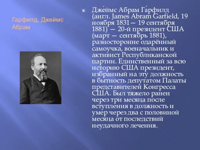 Гарфилд, Джеймс Абрам Дже́ймс Абрам Га́рфилд (англ. James Abram Garfield, 19