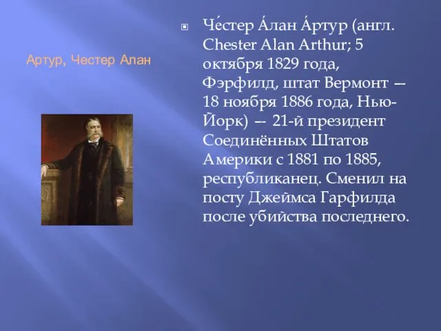 Артур, Честер Алан Че́стер А́лан А́ртур (англ. Chester Alan Arthur; 5