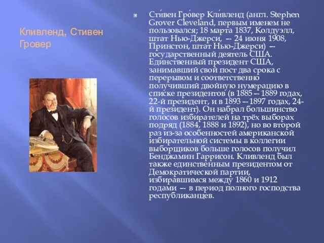 Кливленд, Стивен Гровер Сти́вен Гро́вер Кли́вленд (англ. Stephen Grover Cleveland, первым