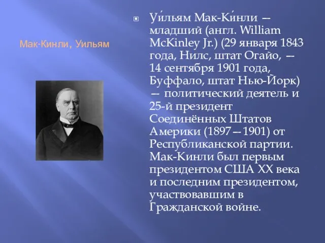 Мак-Кинли, Уильям Уи́льям Мак-Ки́нли — младший (англ. William McKinley Jr.) (29