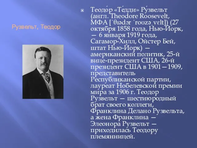 Рузвельт, Теодор Теодо́р «Те́дди» Ру́звельт (англ. Theodore Roosevelt, МФА [ˈθɪədɔr ˈroʊzəˌvɛlt])