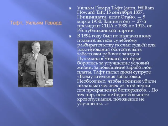 Тафт, Уильям Говард Уи́льям Го́вард Та́фт (англ. William Howard Taft; 15