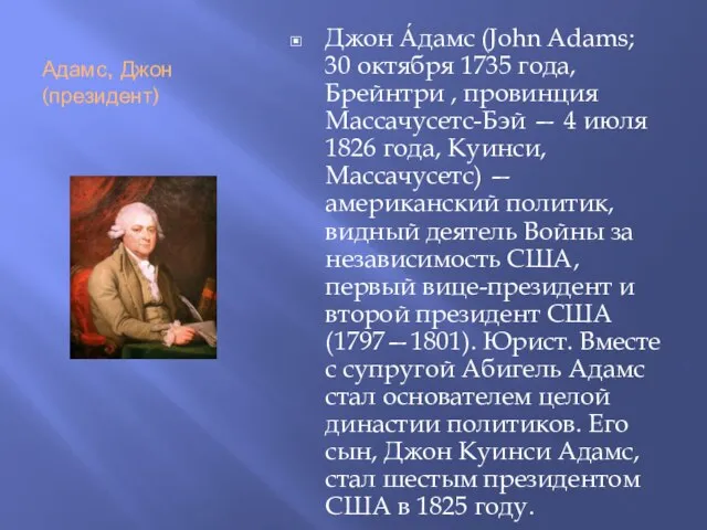 Адамс, Джон (президент) Джон А́дамс (John Adams; 30 октября 1735 года,