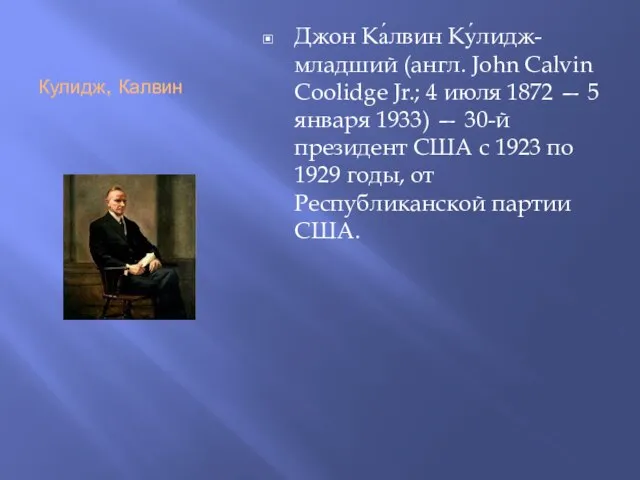 Кулидж, Калвин Джон Ка́лвин Ку́лидж-младший (англ. John Calvin Coolidge Jr.; 4