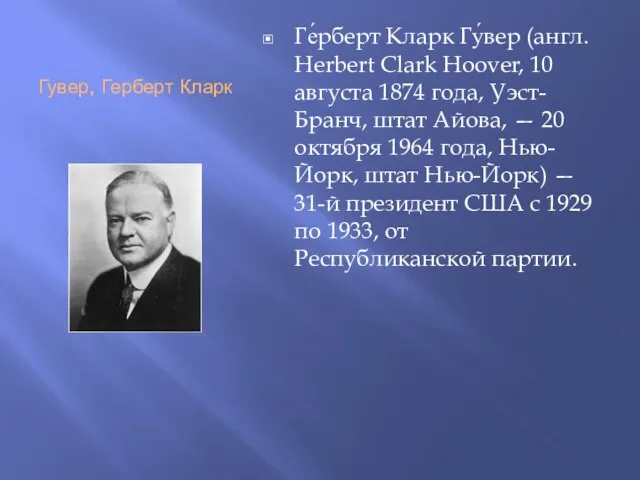 Гувер, Герберт Кларк Ге́рберт Кларк Гу́вер (англ. Herbert Clark Hoover, 10