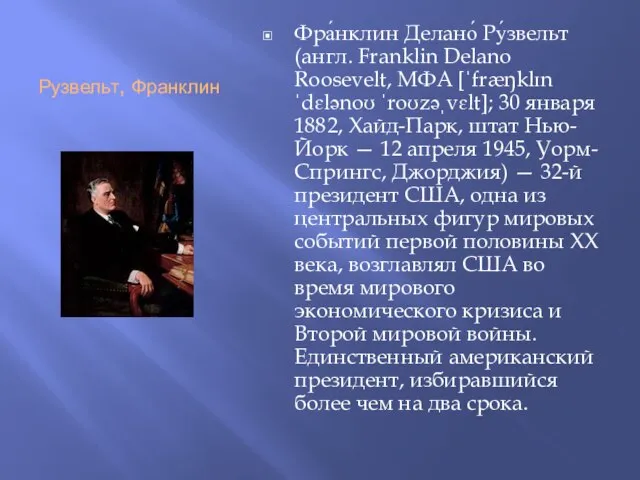 Рузвельт, Франклин Фра́нклин Делано́ Ру́звельт (англ. Franklin Delano Roosevelt, МФА [ˈfræŋklɪn