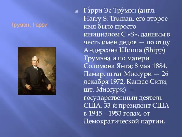 Трумэн, Гарри Га́рри Эс Тру́мэн (англ. Harry S. Truman, его второе