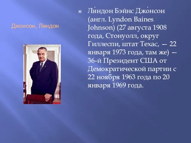 Джонсон, Линдон Ли́ндон Бэйнс Джо́нсон (англ. Lyndon Baines Johnson) (27 августа