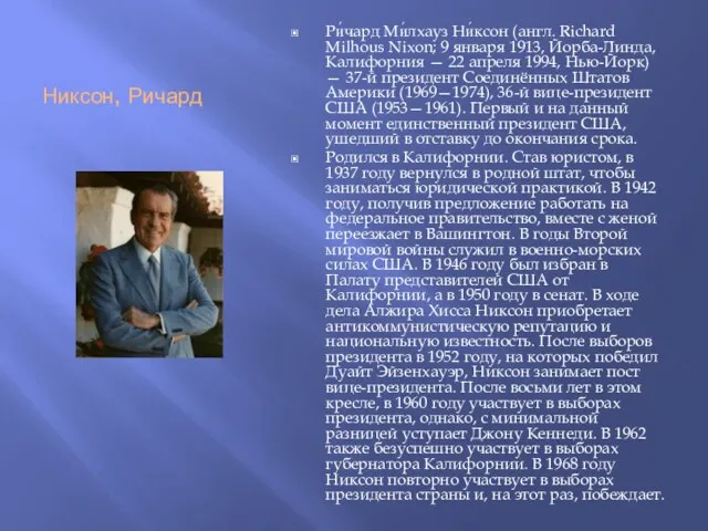 Никсон, Ричард Ри́чард Ми́лхауз Ни́ксон (англ. Richard Milhous Nixon; 9 января