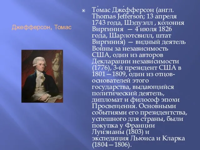 Джефферсон, Томас То́мас Дже́фферсон (англ. Thomas Jefferson; 13 апреля 1743 года,