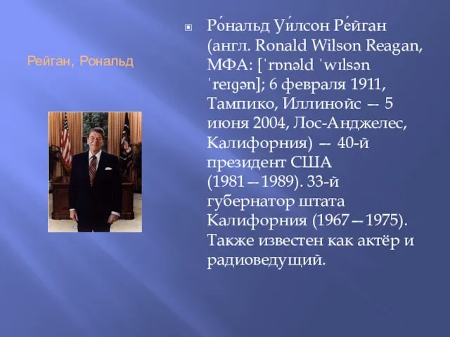 Рейган, Рональд Ро́нальд Уи́лсон Ре́йган (англ. Ronald Wilson Reagan, МФА: [ˈrɒnəld