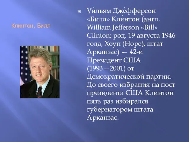 Клинтон, Билл Уи́льям Дже́фферсон «Билл» Кли́нтон (англ. William Jefferson «Bill» Clinton;