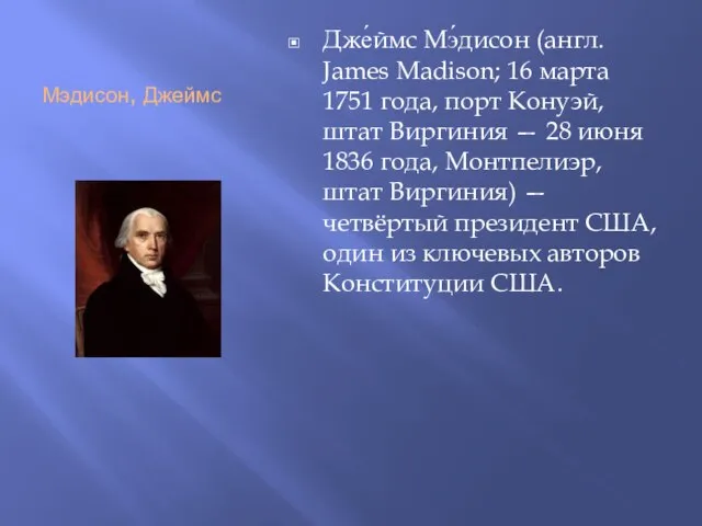 Мэдисон, Джеймс Дже́ймс Мэ́дисон (англ. James Madison; 16 марта 1751 года,