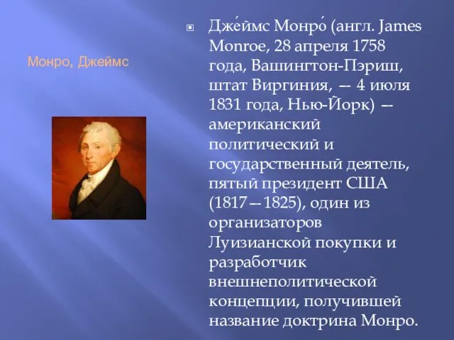 Монро, Джеймс Дже́ймс Монро́ (англ. James Monroe, 28 апреля 1758 года,