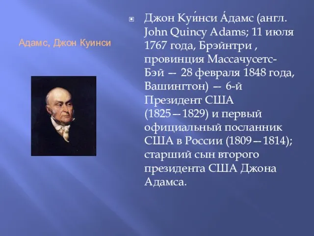 Адамс, Джон Куинси Джон Куи́нси А́дамс (англ. John Quincy Adams; 11