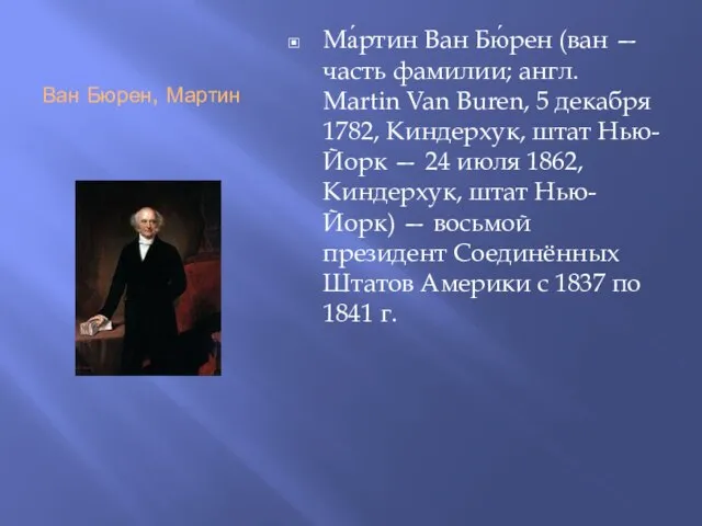 Ван Бюрен, Мартин Ма́ртин Ван Бю́рен (ван — часть фамилии; англ.