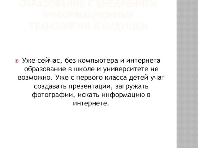 Образование с внедрением информационных технологий в будущем Уже сейчас, без компьютера