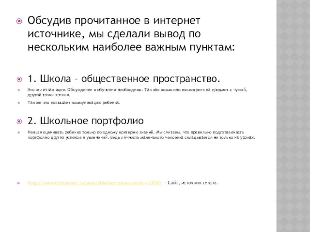 Обсудив прочитанное в интернет источнике, мы сделали вывод по нескольким наиболее