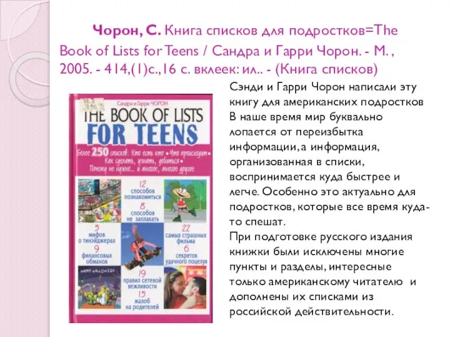 Чорон, С. Книга списков для подростков=The Book of Lists for Teens