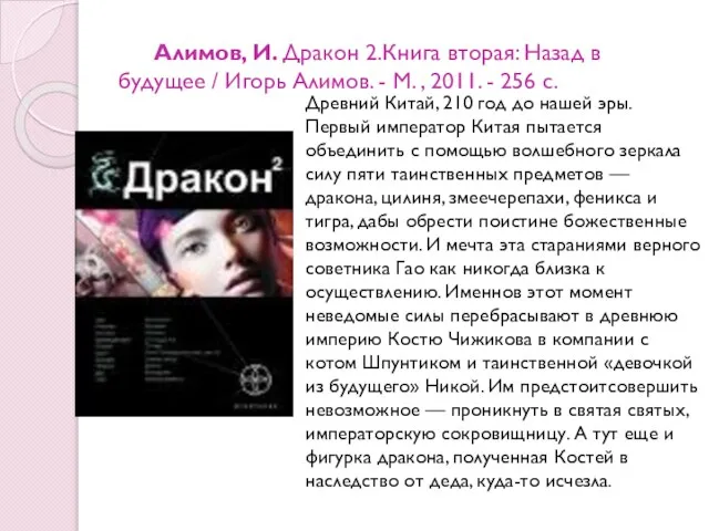 Алимов, И. Дракон 2.Книга вторая: Назад в будущее / Игорь Алимов.