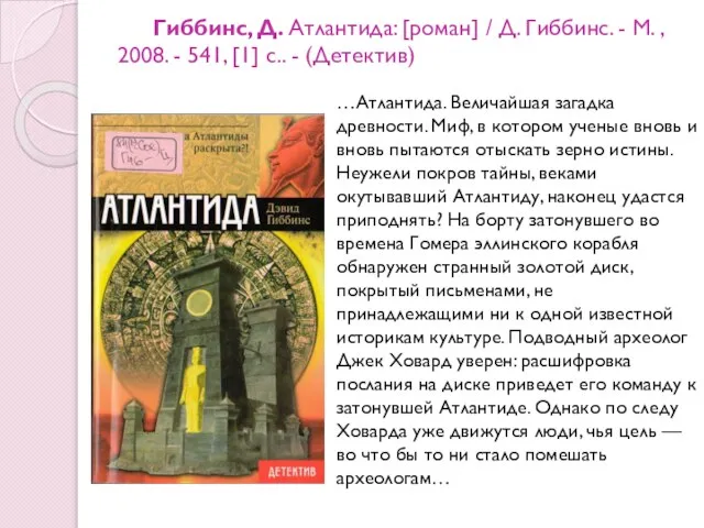 Гиббинс, Д. Атлантида: [роман] / Д. Гиббинс. - М. , 2008.