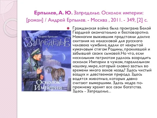 Ерпылев, А. Ю. Запределье. Осколок империи: [роман] / Андрей Ерпылев. -