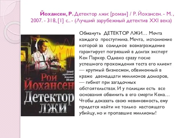 Йохансен, Р. Детектор лжи: [роман] / Р. Йохансен. - М. ,