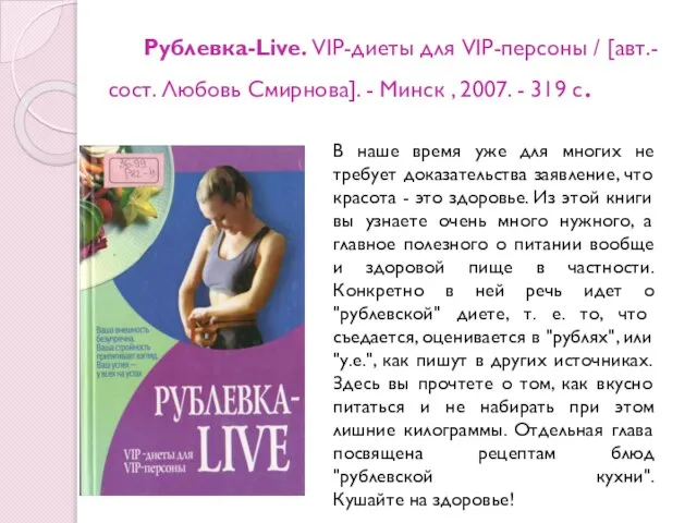 Рублевка-Live. VIP-диеты для VIP-персоны / [авт.-сост. Любовь Смирнова]. - Минск ,