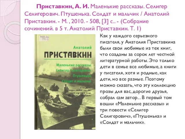 Приставкин, А. И. Маленькие рассказы. Селигер Селигерович. Птушенька. Солдат и мальчик