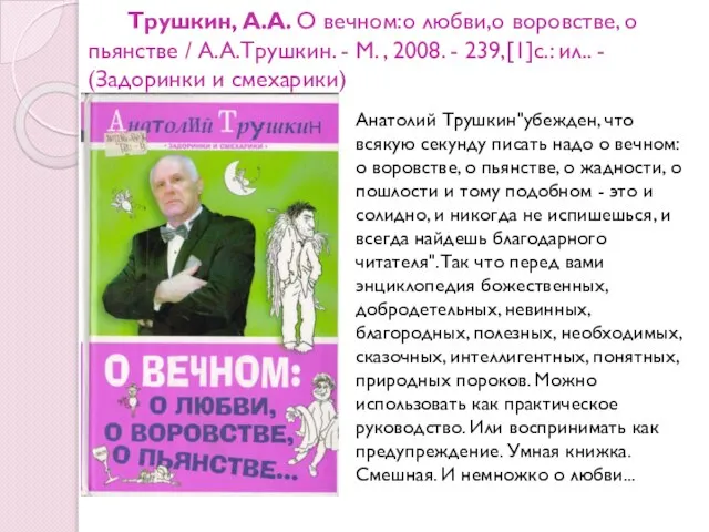 Трушкин, А.А. О вечном:о любви,о воровстве, о пьянстве / А.А.Трушкин. -