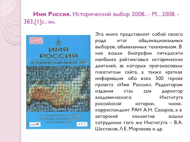 Имя Россия. Исторический выбор 2008.. - М. , 2008. - 383,[1]с.: