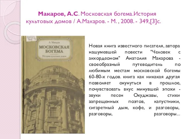 Макаров, А.С. Московская богема.История культовых домов / А.Макаров. - М. ,