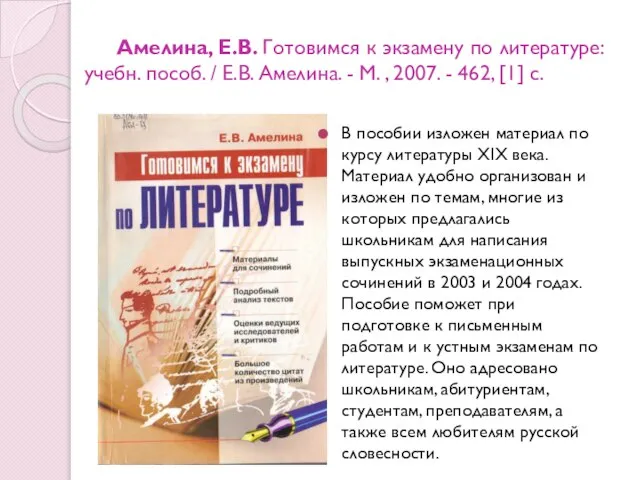 Амелина, Е.В. Готовимся к экзамену по литературе: учебн. пособ. / Е.В.