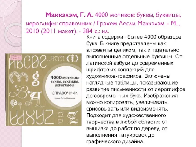 Маккэлэм, Г. Л. 4000 мотивов: буквы, буквицы, иероглифы: справочник / Грэхем