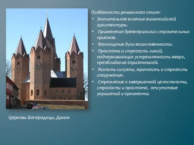 Особенности романского стиля: Значительное влияние византийской архитектуры. Применение древнеримских строительных приемов.